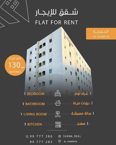 1 Bedroom Flat for Rent in Al Hamriyah, Muscat - 1 Bedroom Apartment For Rent Al Hamriyah, Muscat