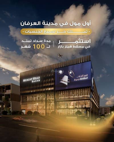 عقارات تجارية اخرى  للبيع في مسقط هيلز، مسقط - استوديو تجاري آخر للبيع في مسقط هيلز، مسقط