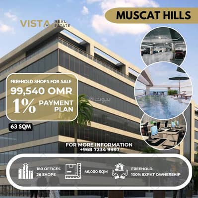 Other Commercial for Sale in Muscat Hills, Muscat - 63 SQM Other Commercial For Sale in Muscat Hills
