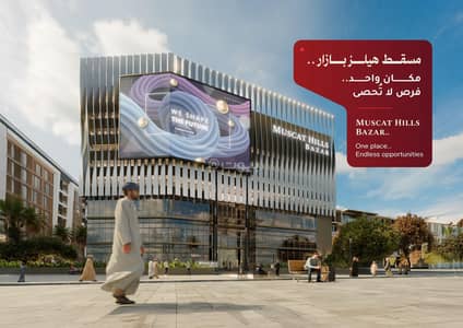 Other Commercial for Sale in Muscat Hills, Muscat - Other Commercial For Sale in Muscat Hills