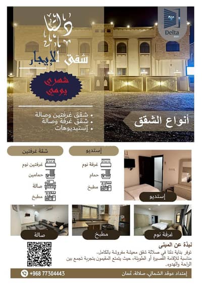 فلیٹ 2 غرفة نوم للايجار في صلالة، ظفار - شقة ذات غرفتي نوم للإيجار في صلالة، ظفار