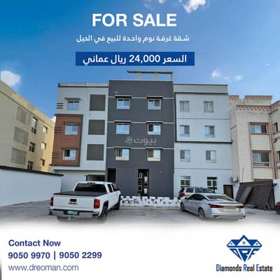 1 Bedroom Flat for Sale in Al Hail, Muscat - 1 Bedroom Apartment For Sale in Al Hail, Muscat