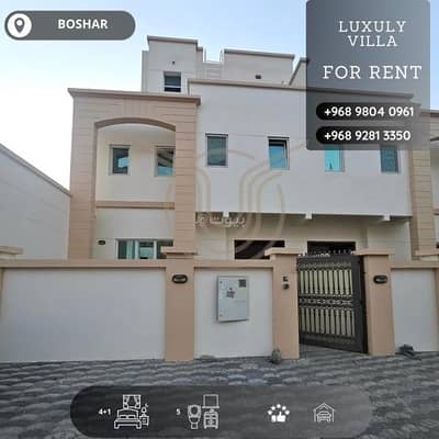 فیلا 5 غرف نوم للايجار في بوشر، مسقط - فيلا بثلاثة أدوار 5 غرف للايجار في بوشـهر، مسقط