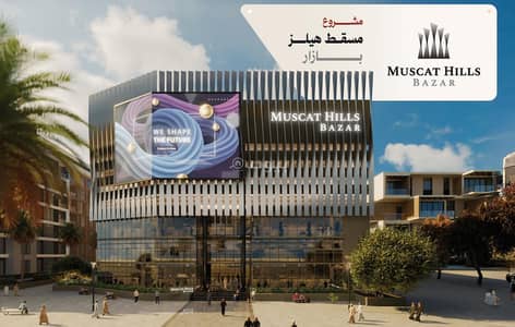 Other Commercial for Sale in Muscat Hills, Muscat - 15 SQM Other Commercial For Sale in Muscat Hills