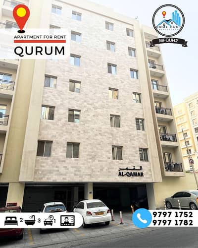 2 Bedroom Apartment for Rent in Qurum, Muscat - 2 Bedroom Apartment For Rent in Qurum, Muscat