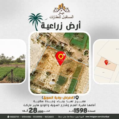 ارض سكنية  للبيع في السويق، الباطنة - أرض سكنية للبيع في السويق، الباطنة
