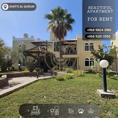 فلیٹ 2 غرفة نوم للايجار في القرم، مسقط - شقة غرفتين للإيجار في Qurum، مسقط