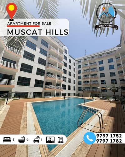 1 Bedroom Flat for Sale in Muscat Hills, Muscat - 2 Bedroom Apartment For Sale in Muscat Hills