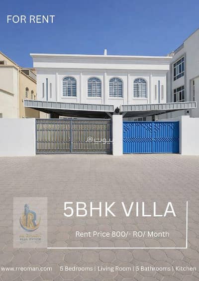 فیلا 5 غرف نوم للايجار في العذيبة، مسقط - فيلا مكونة من 5 غرف نوم للإيجار في عزيبة، مسقط