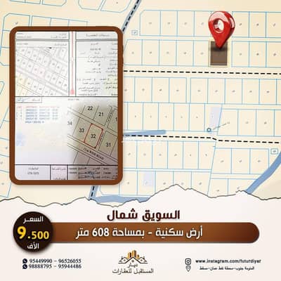 ارض سكنية  للبيع في السويق، الباطنة - أرض سكنية للبيع في السويق، الباطنة