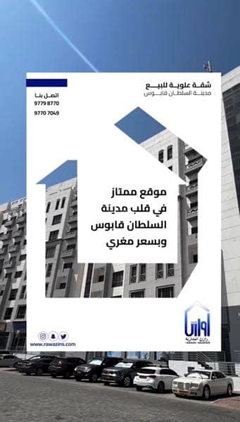 3 Bedroom Apartment for Sale in Madinat As Sultan Qaboos, Muscat - 3 Bedrooms Apartment For Sale Madinat As Sultan Qaboos - Muscat