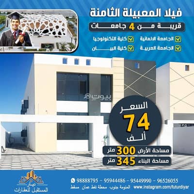 فیلا 4 غرف نوم للبيع في بركاء، الباطنة - فيلا مكونة من 4 غرف نوم للبيع في بركة، الباطنة