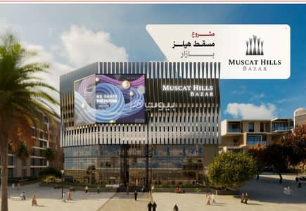Other Commercial for Sale in Muscat Hills, Muscat - Commercial Space 18 SQM For Sale in Muscat Hills