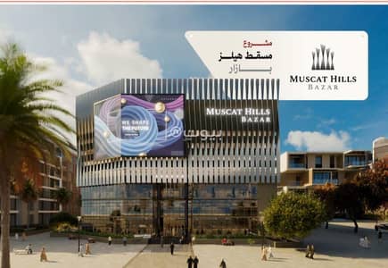 1 Bedroom Apartment for Sale in Muscat Hills, Muscat - 1 Bedroom Apartment For Sale in Muscat Hills