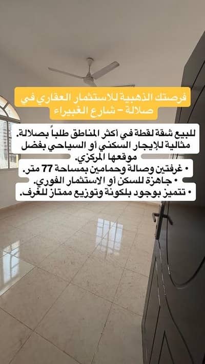 شقة 2 غرفة نوم للبيع في صلالة، ظفار - شقة مكونة من 2 غرفة نوم للبيع في صلالة، ظفار