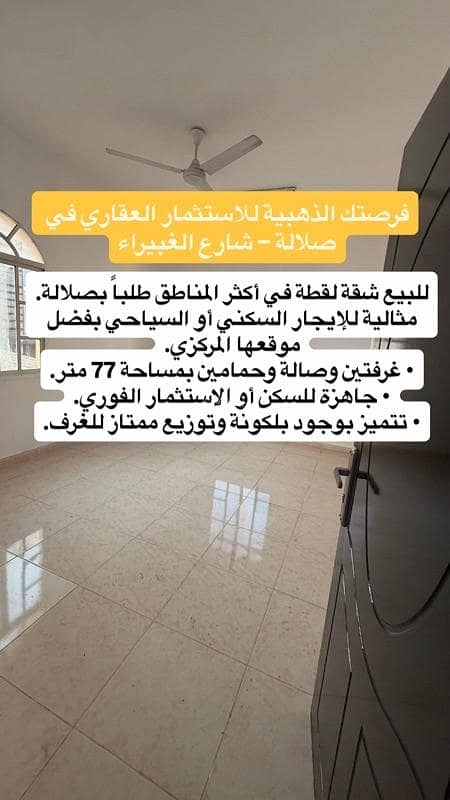 2 غرفة نوم شقة للبيع في صلالة 2 غرفة نوم شقة للبيع في صلالة