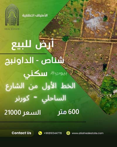 Residential Land for Sale in Shinas, Al Batinah - Residential Land For Sale in Shinas, Al Batinah