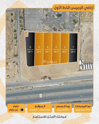 ارض سكنية  للبيع في بركاء، الباطنة - أرض سكنية للبيع في البركة، الباطنة