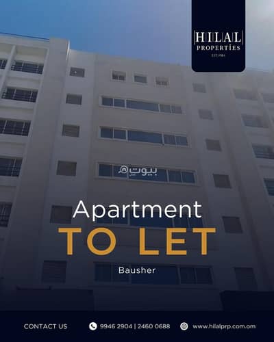 شقة 2 غرفة نوم للايجار في بوشر، مسقط - شقة مكونة من غرفتي نوم للإيجار في الخوض، مسقط