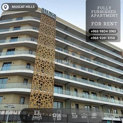 2 Bedroom Flat for Rent in Muscat Hills, Muscat - 2 Bedroom Apartment For Rent in Muscat Hills