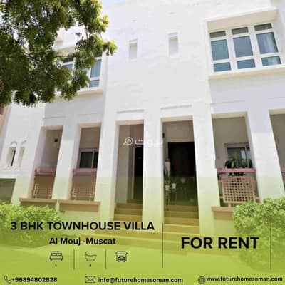 3 Bedroom Villa for Rent in The Wave (Almouj), Muscat - 3 Bedroom Villa For Rent in The Wave (Almouj), Muscat