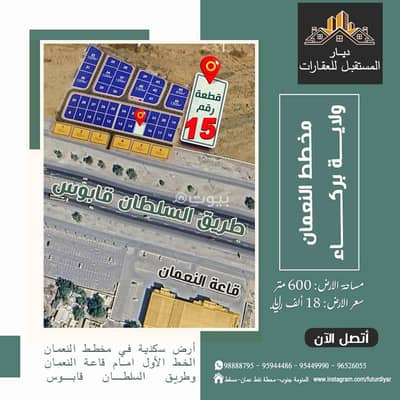 ارض سكنية  للبيع في بركاء، الباطنة - أرض سكنية للبيع في بركاء، الباطنة