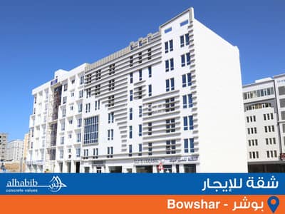 2 Bedroom Flat for Rent in Bosher, Muscat - 2 Bedroom Apartment For Rent in Bosher, Muscat