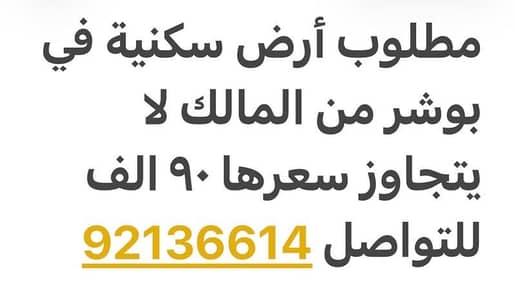 ارض سكنية  للبيع في بوشر، مسقط - أرض سكنية للبيع في البوشري، مسقط