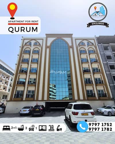 شقة 3 غرف نوم للايجار في القرم، مسقط - شقة مكونة من 3 غرف نوم للإيجار في قورم، مسقط