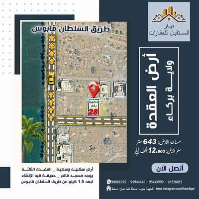 ارض سكنية  للبيع في بركاء، الباطنة - أرض سكنية للبيع في بركة، الباطنة