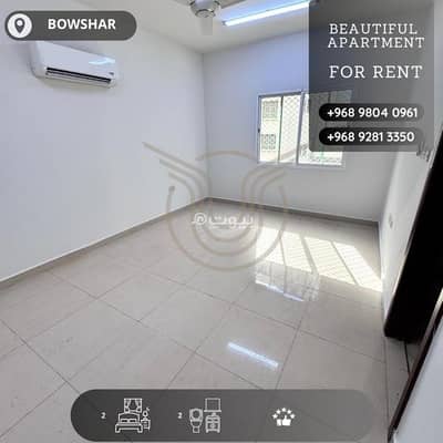 2 Bedroom Apartment for Rent in Bosher, Muscat - 2 Bedroom Apartment For Rent in Bosher, Muscat