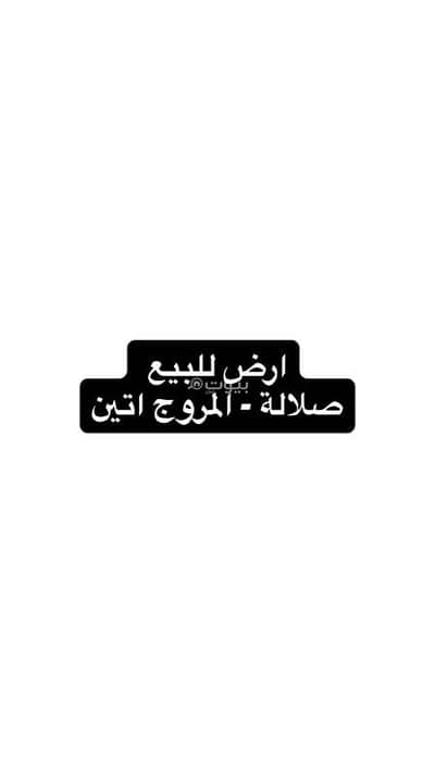 ارض سكنية  للبيع في صلالة، ظفار - أرض سكنية للبيع في صلالة، ظفار
