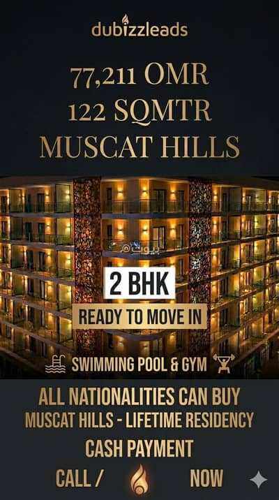 2 Bedroom Apartment for Sale in Muscat Hills, Muscat - 2 Bedroom Apartment For Sale in Muscat Hills