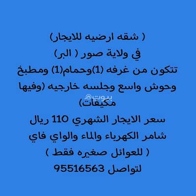 فلیٹ 1 غرفة نوم للايجار في صور، الشرقية - شقة بغرفة نوم واحدة للإيجار في صور، الشرقية فلیٹ 1 غرفة نوم للايجار في صور، الشرقية - شقة بغرفة نوم واحدة للإيجار في صور، الشرقية