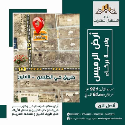 ارض سكنية  للبيع في بركاء، الباطنة - أرض سكنية للبيع في بركة، الباطنة
