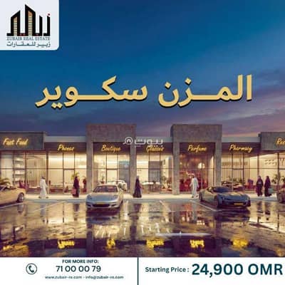 عقارات تجارية اخرى  للبيع في السيب، مسقط - محل تجاري بمساحة 24 متر مربع للبيع في السيب، مسقط