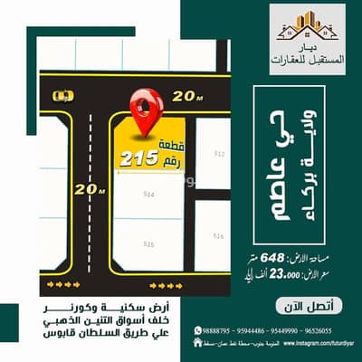 ارض سكنية  للبيع في بركاء، الباطنة - أرض سكنية للبيع في بركة، الباطنة