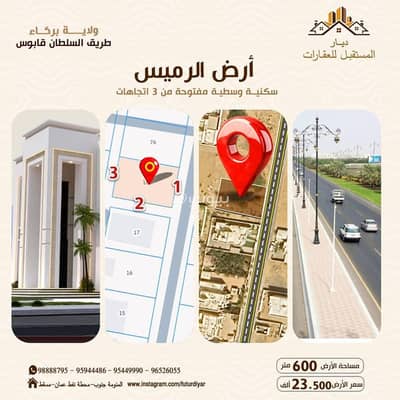ارض سكنية  للبيع في بركاء، الباطنة - أرض سكنية للبيع في بركة، الباطنة