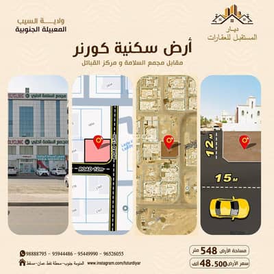 ارض سكنية  للبيع في المعبيلة، مسقط - أرض سكنية للبيع في المعابل، مسقط