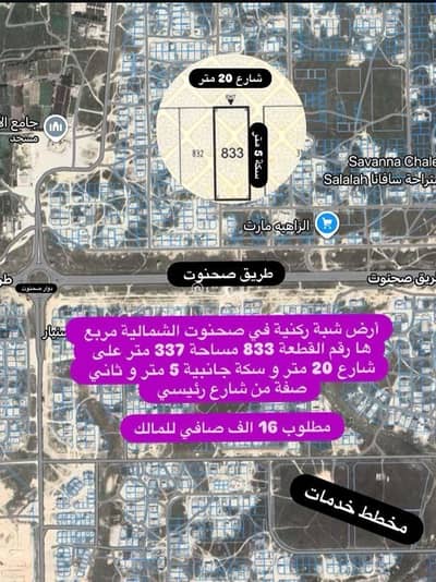 ارض سكنية  للبيع في صلالة، ظفار - أرض سكنية للبيع في صلالة، ظفار