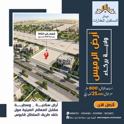 ارض سكنية  للبيع في بركاء، الباطنة - أرض سكنية للبيع في بركة، الباطنة