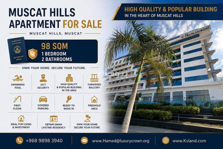 1 Bedroom Apartment for Sale in Muscat Hills, Muscat - 1 Bedroom Apartment For Sale in Muscat Hills