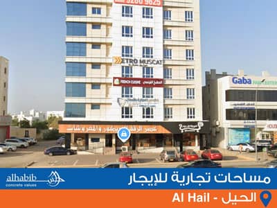 عقارات تجارية اخرى  للايجار في الحيل، مسقط - 180 متر مربع لعمارة تجارية للإيجار في الهيال، مسقط