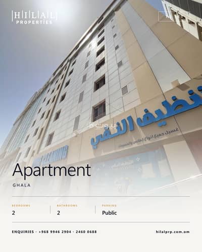 2 Bedroom Apartment for Rent in Ghala, Muscat - 2 Bedroom Apartment For Rent in Ghala, Muscat 2 Bedroom Apartment for Rent in Ghala, Muscat - 2 Bedroom Apartment For Rent in Ghala, Muscat