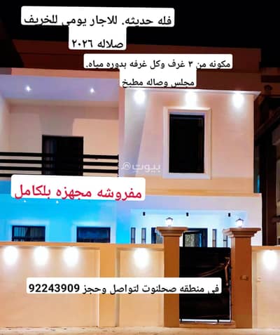 فیلا 3 غرف نوم للايجار في صلالة، ظفار - فيلا مكونة من 3 غرف نوم للإيجار في صلالة، ظفار