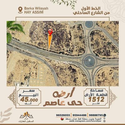 ارض سكنية  للبيع في بركاء، الباطنة - أرض سكنية للبيع في بركاء، الباطنة