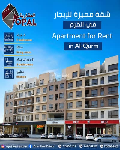 2 Bedroom Apartment for Rent in Qurum, Muscat - 2 Bedroom Apartment For Rent in Qurum, Muscat 2 Bedroom Apartment for Rent in Qurum, Muscat - 2 Bedroom Apartment For Rent in Qurum, Muscat