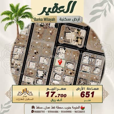 Residential Land for Sale in Barka, Al Batinah - Residential Land For Sale in Barka, Al Batinah