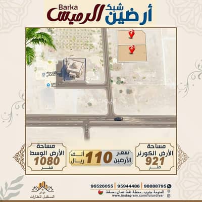 ارض سكنية  للبيع في بركاء، الباطنة - أرض سكنية للبيع في بركاء، الباطنة