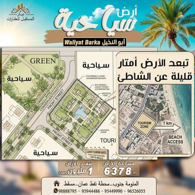 ارض سكنية  للبيع في بركاء، الباطنة - أرض سكنية للبيع في البركة، الباطنة